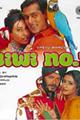 Biwi No 1 Movie Poster