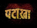 Pataakha - Official Trailer